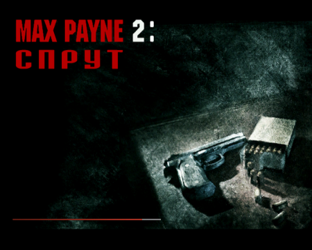   2:  / Max Payne 2: Sprut (2007) PC