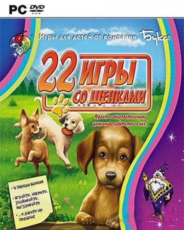 22 игры со щенками / 22 Hundespiele (2007)
