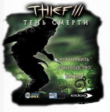 Thief 3.   (2007)